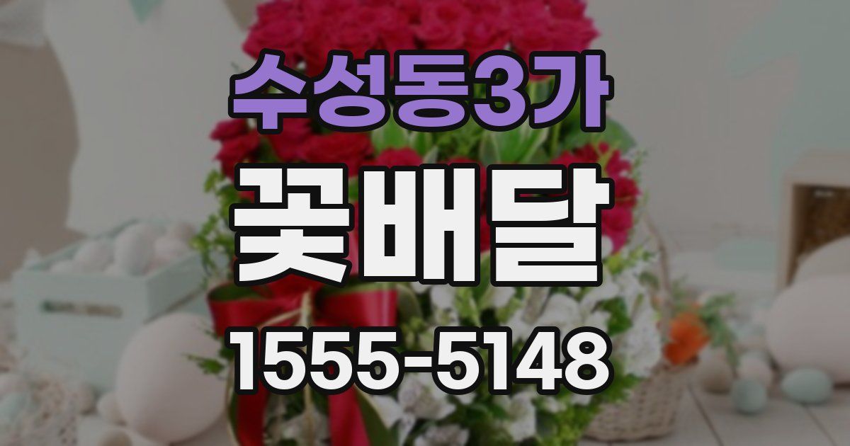 수성동3가 꽃배달