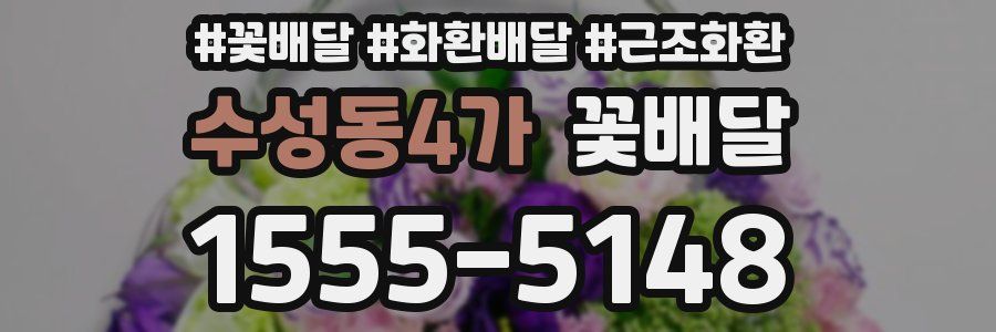 수성동4가 꽃배달