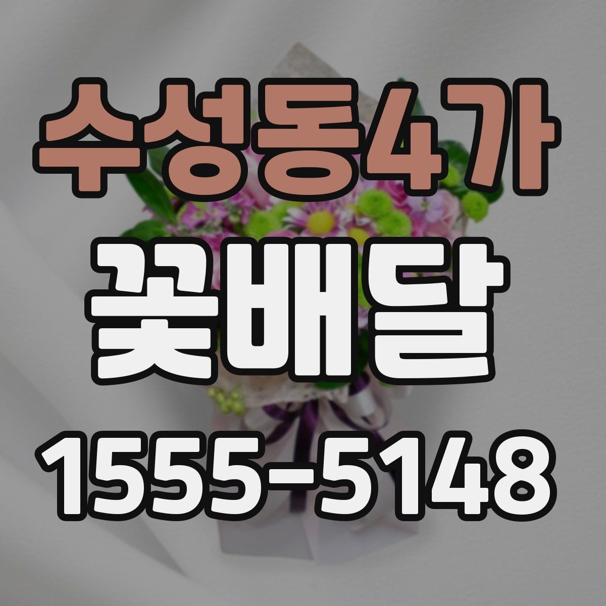 수성동4가 꽃배달