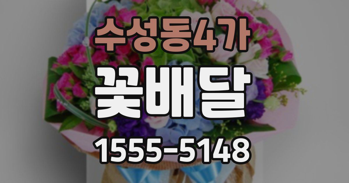 수성동4가 꽃배달