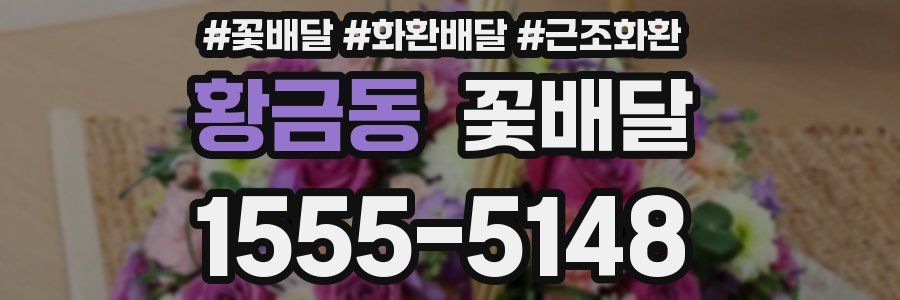 황금동 꽃배달