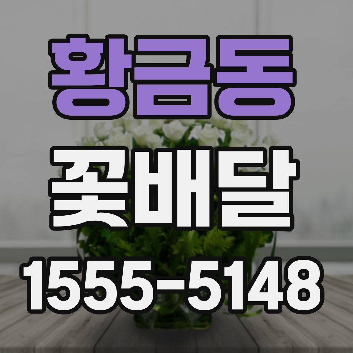 황금동 꽃배달
