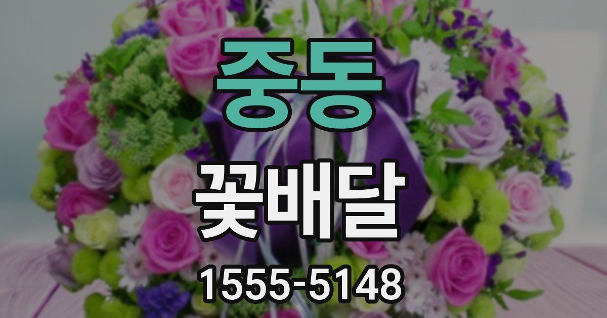 중동 꽃배달