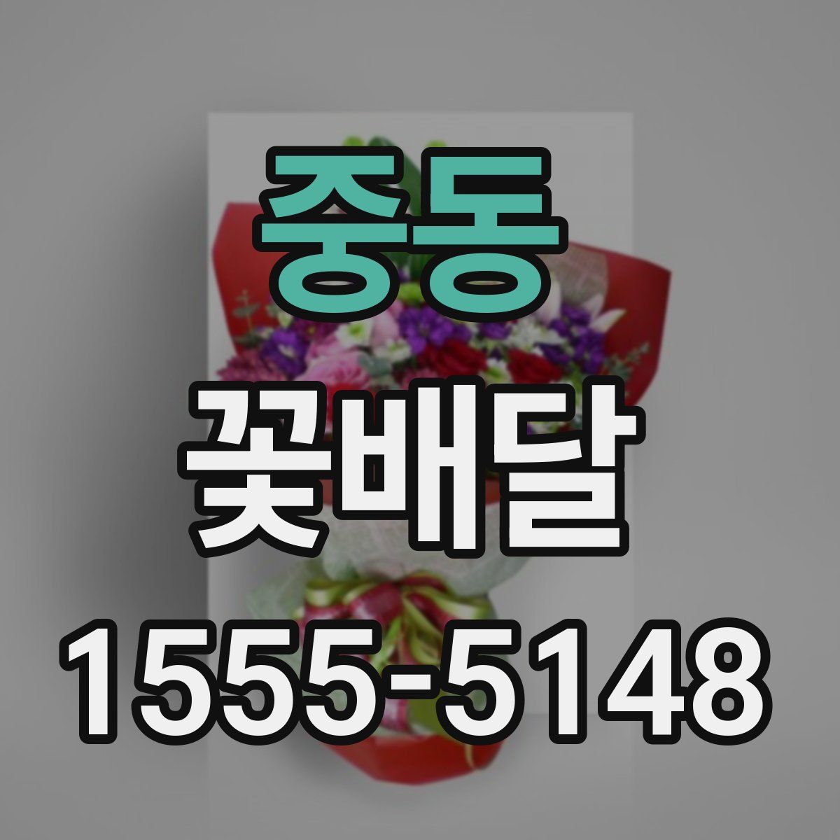 중동 꽃배달