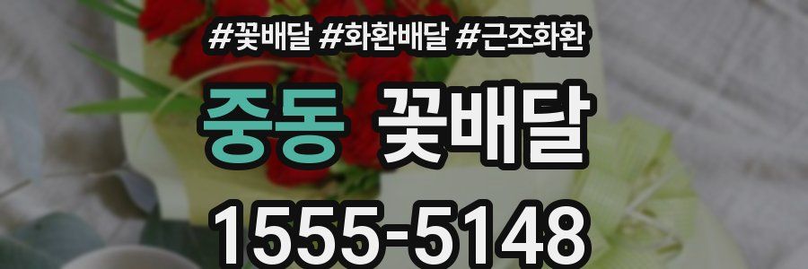 중동 꽃배달