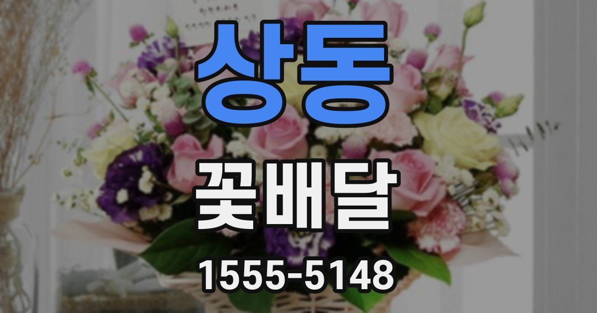 상동 꽃배달