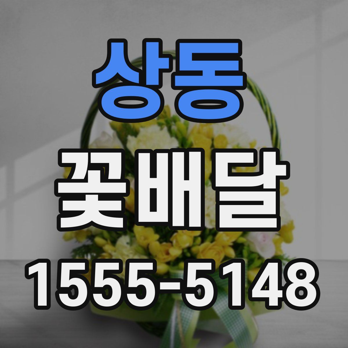 상동 꽃배달