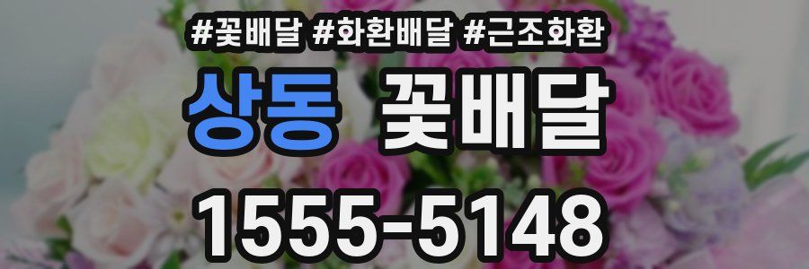 상동 꽃배달