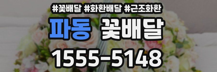 파동 꽃배달