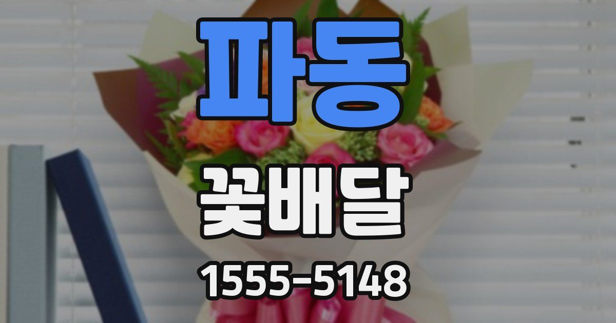 파동 꽃배달