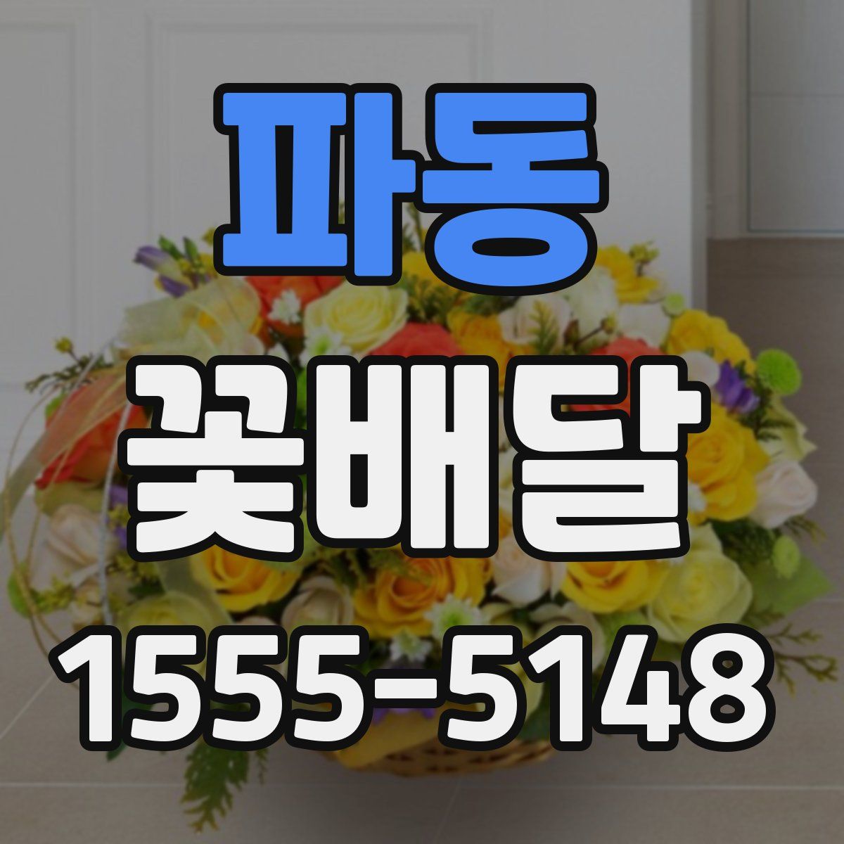 파동 꽃배달