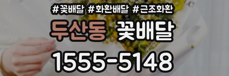 두산동 꽃배달