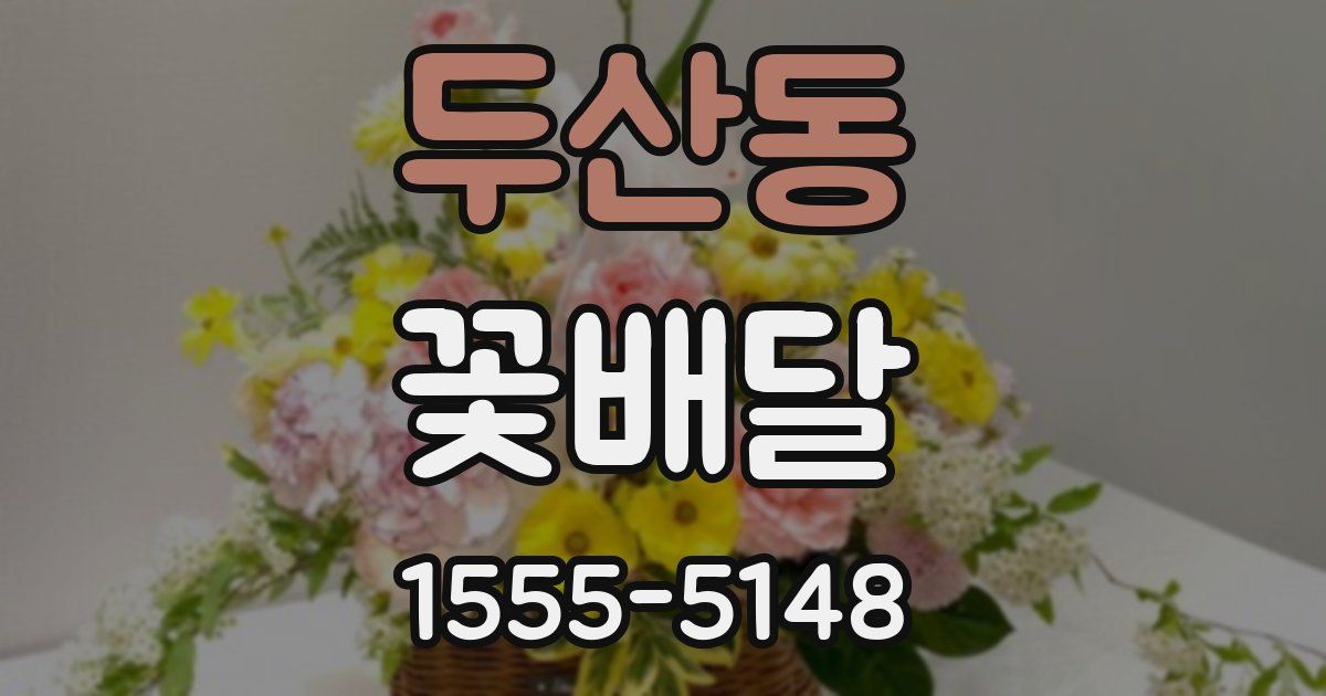 두산동 꽃배달