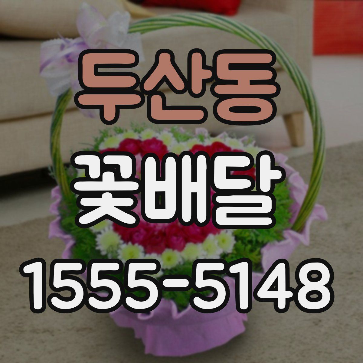 두산동 꽃배달