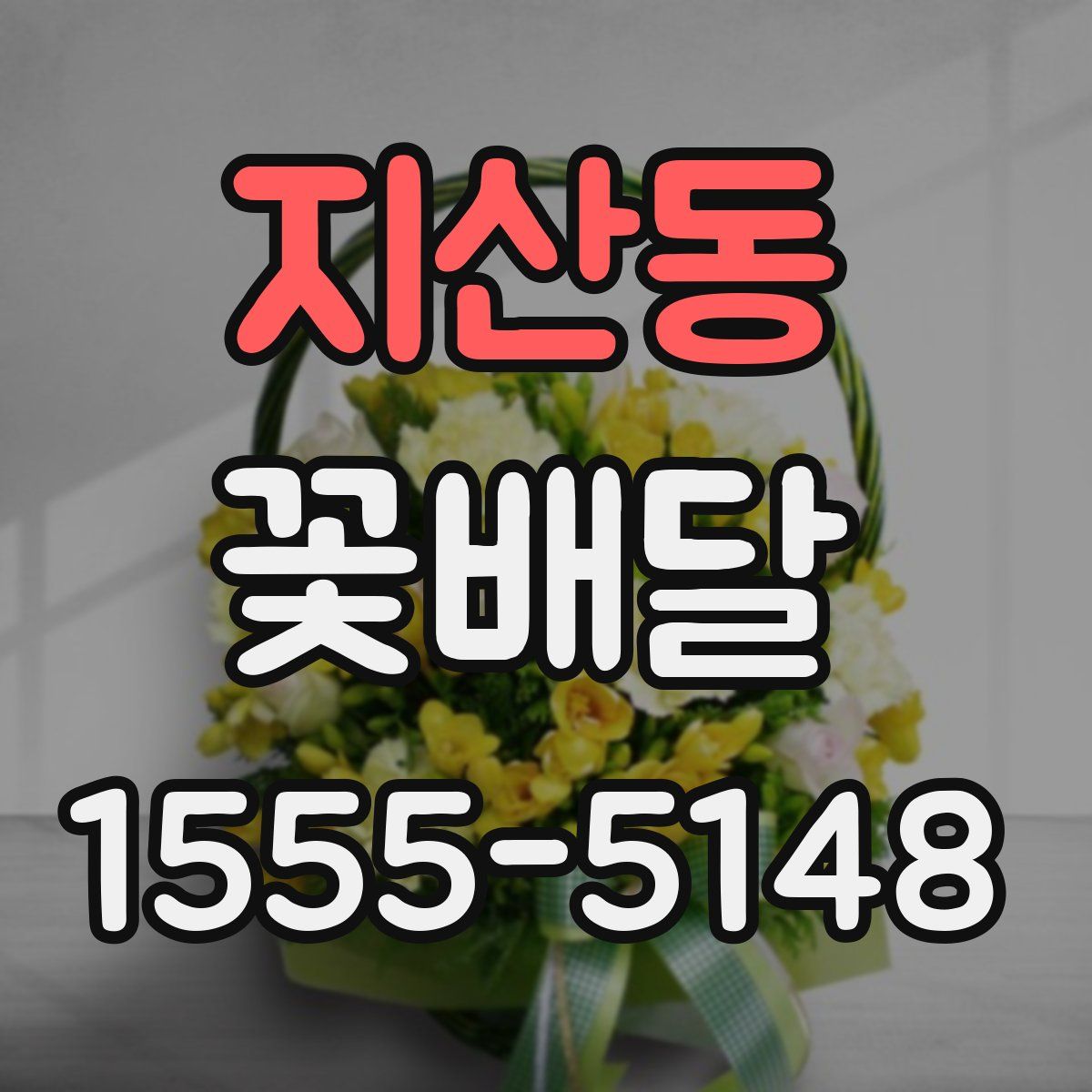 지산동 꽃배달