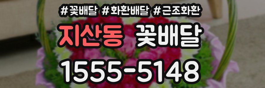 지산동 꽃배달
