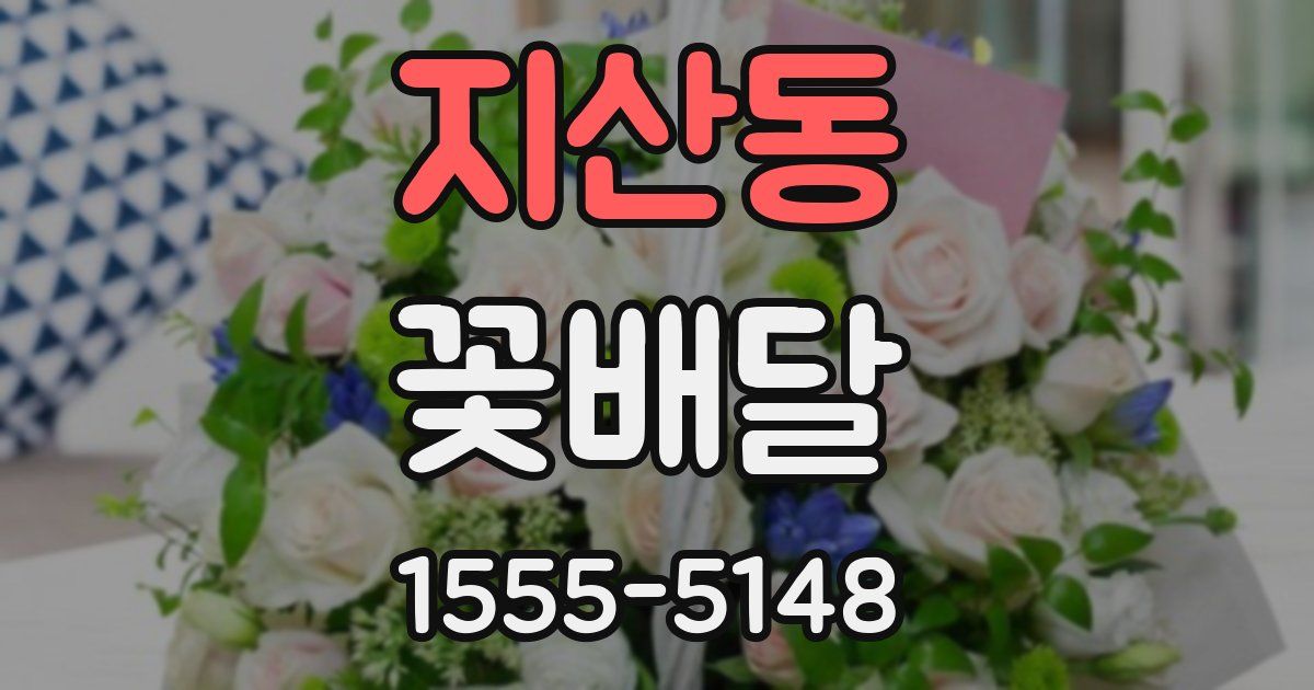 지산동 꽃배달