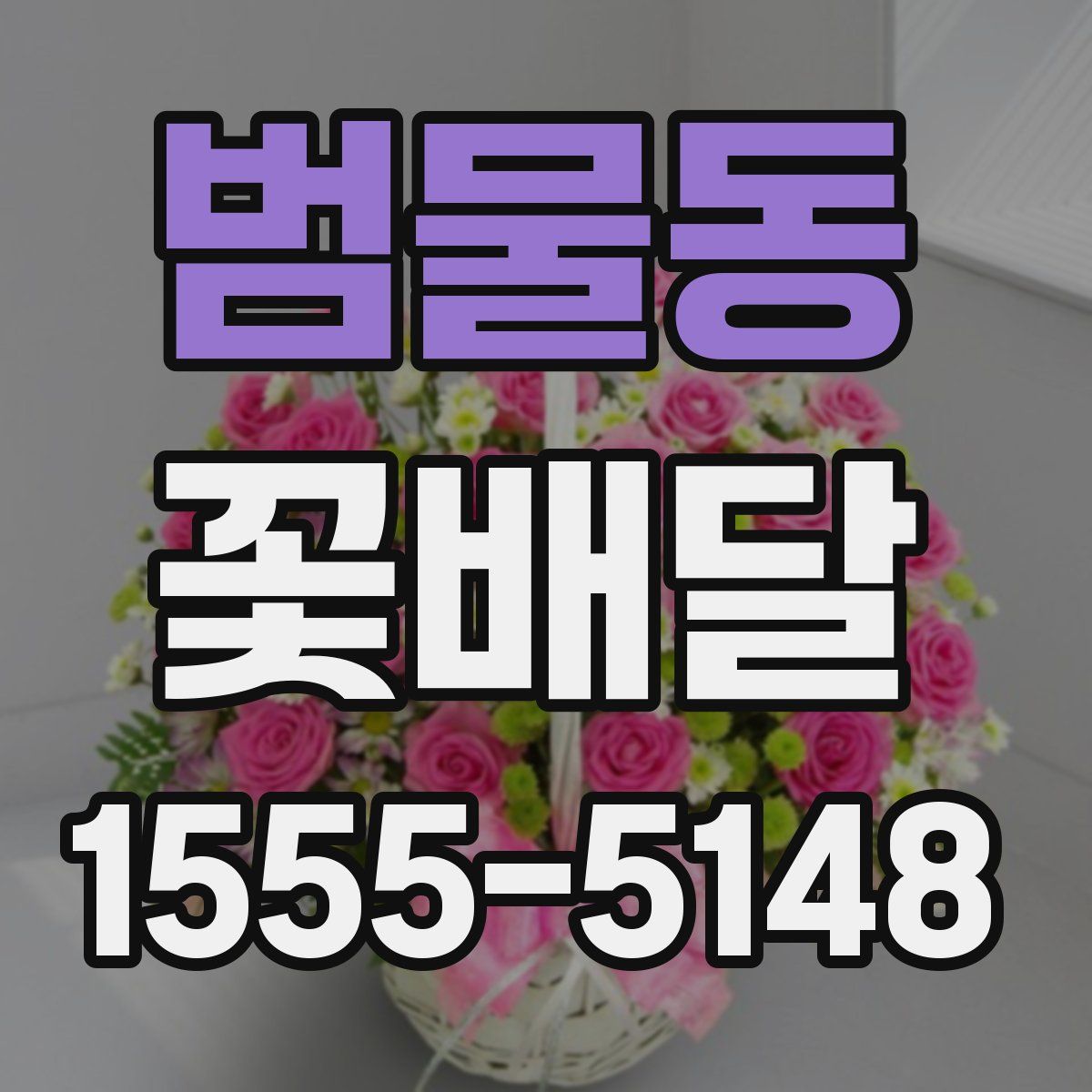 범물동 꽃배달