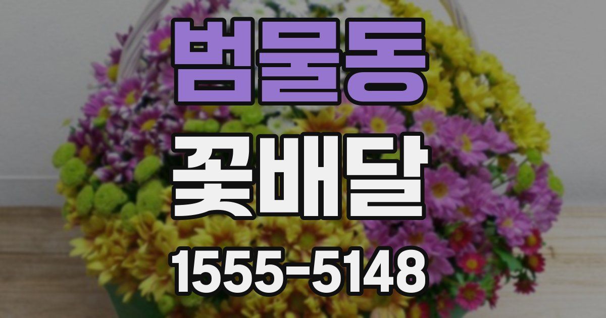 범물동 꽃배달