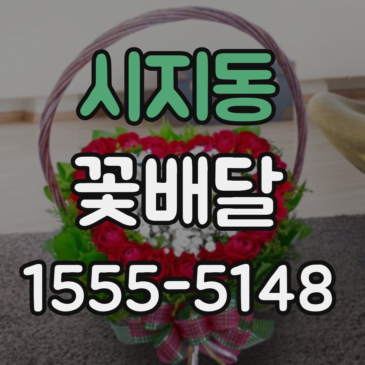 시지동 꽃배달