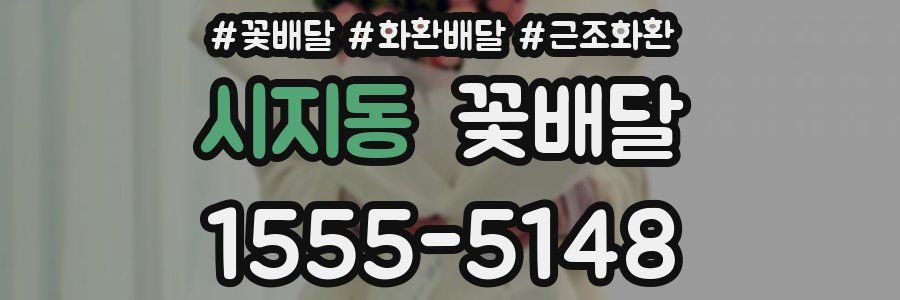 시지동 꽃배달