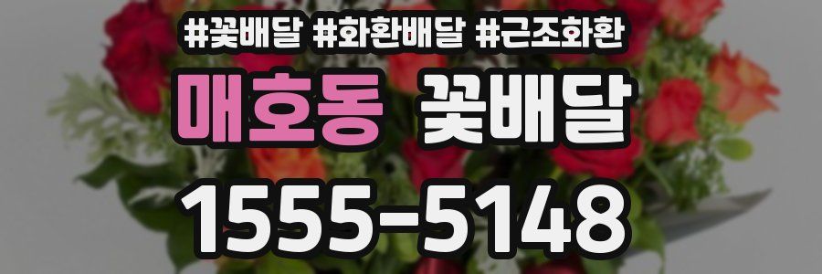 매호동 꽃배달