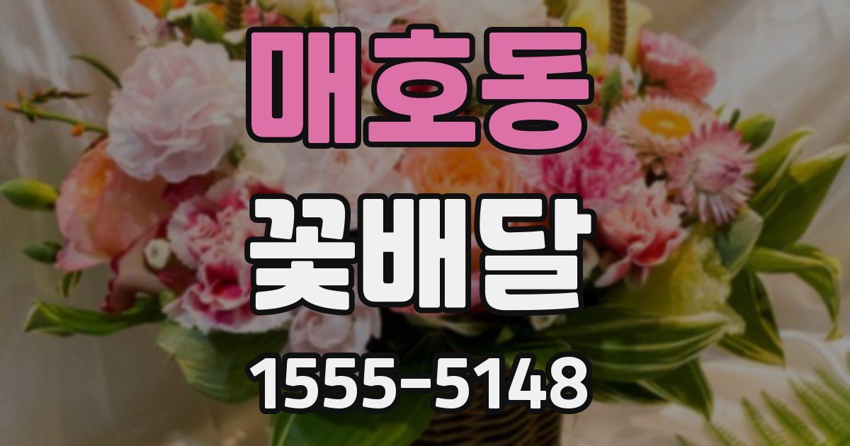 매호동 꽃배달