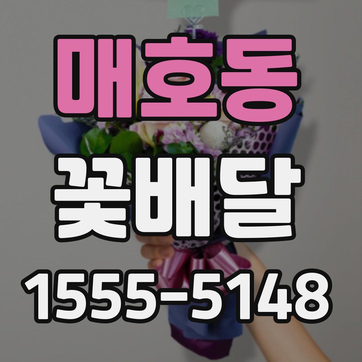 매호동 꽃배달