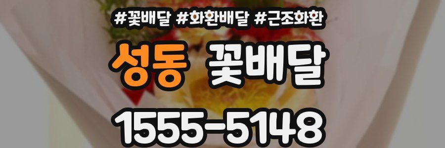 성동 꽃배달