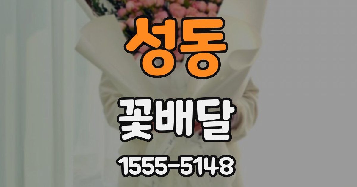 성동 꽃배달