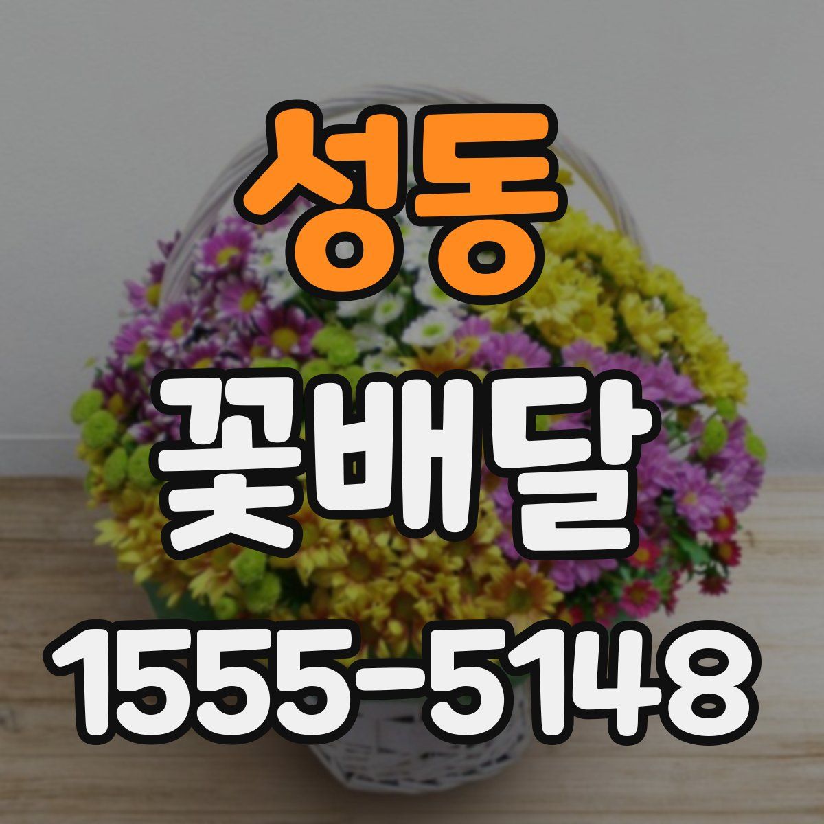 성동 꽃배달