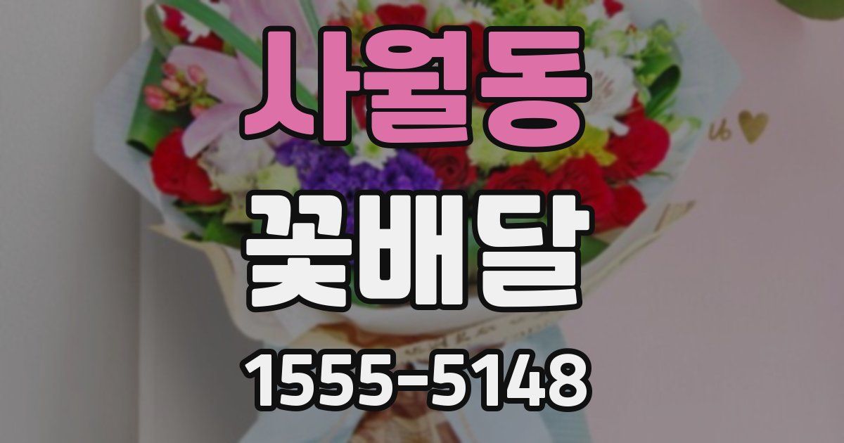 사월동 꽃배달