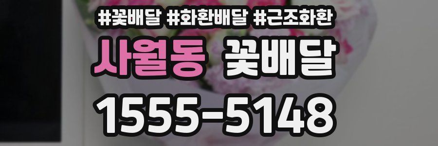 사월동 꽃배달