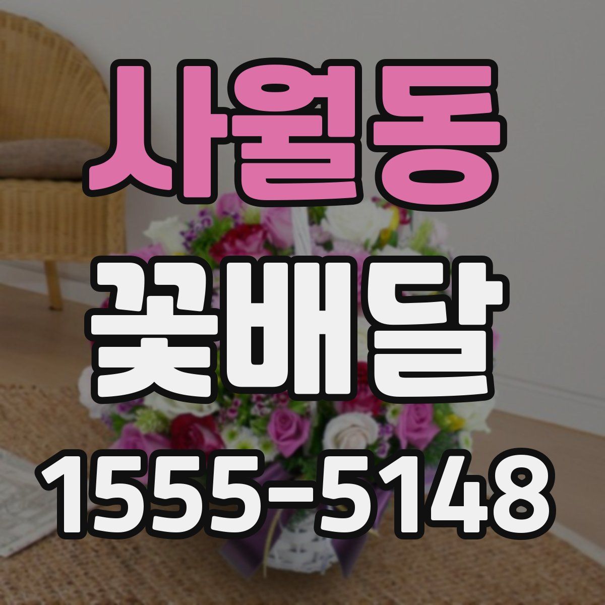 사월동 꽃배달