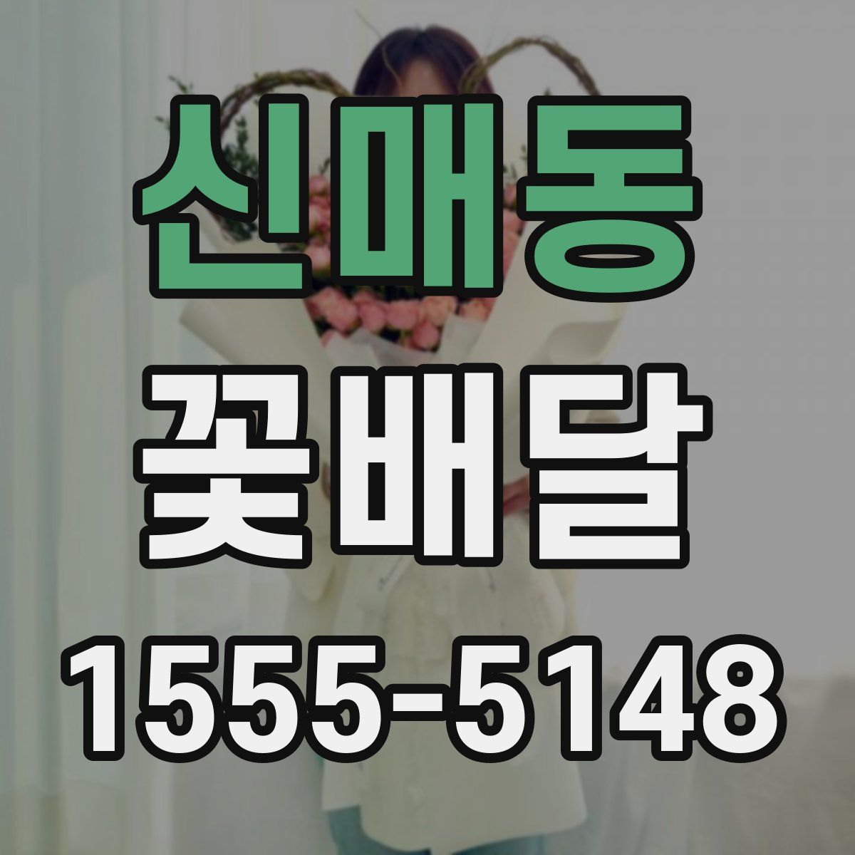 신매동 꽃배달