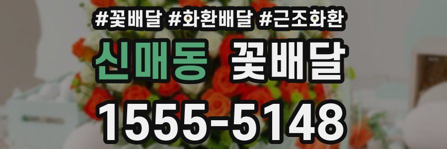 신매동 꽃배달