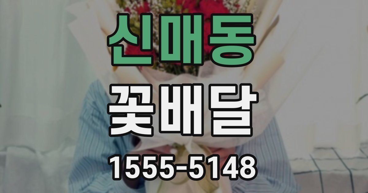 신매동 꽃배달
