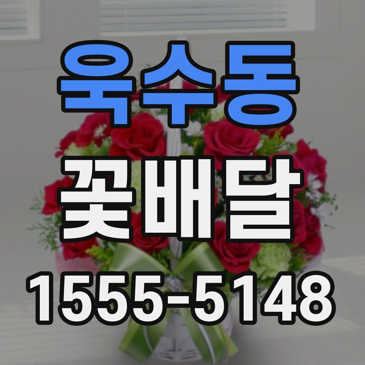 욱수동 꽃배달