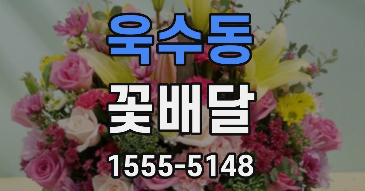 욱수동 꽃배달