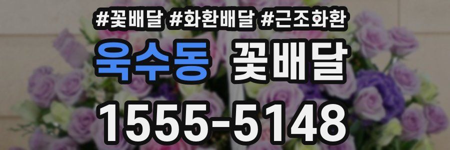 욱수동 꽃배달