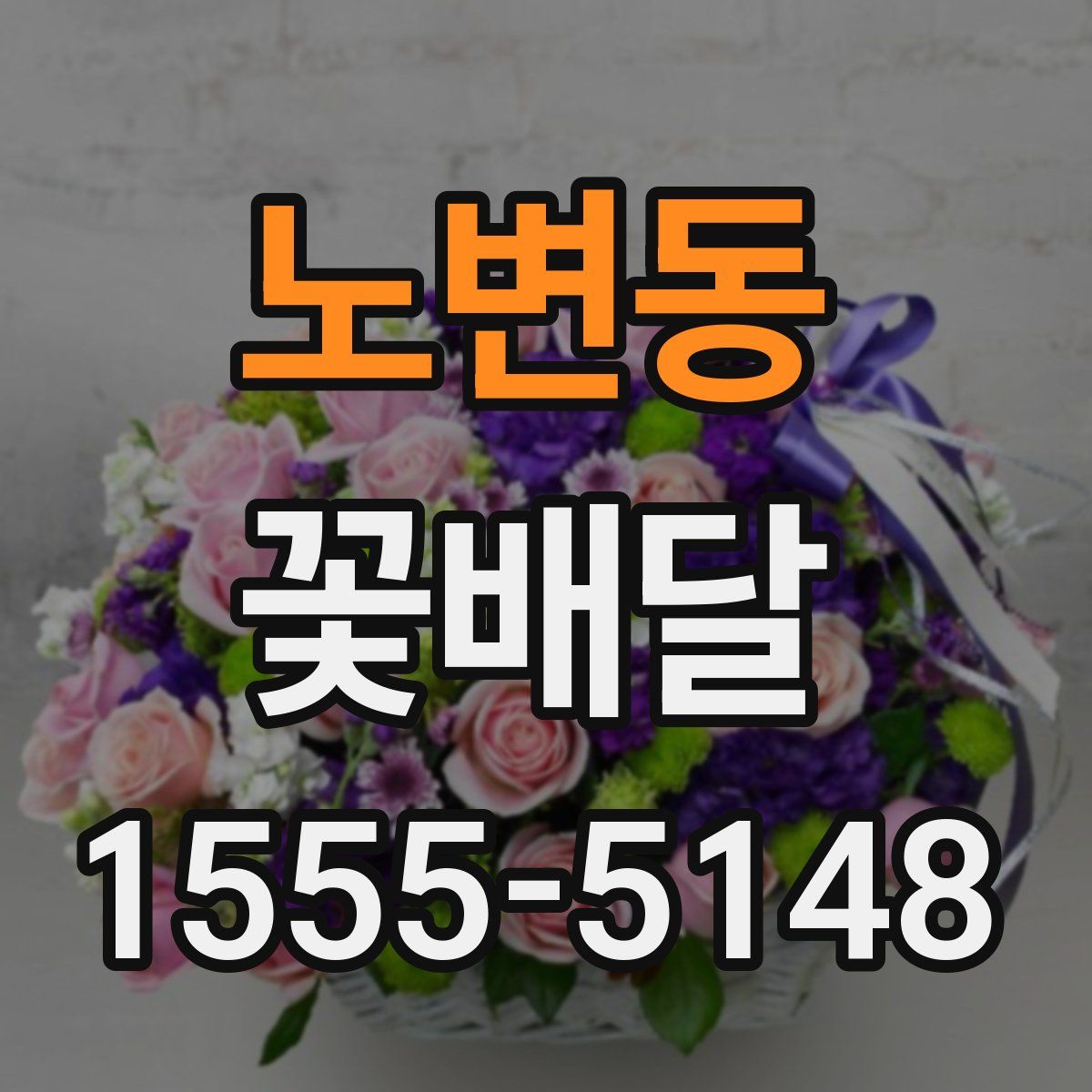 노변동 꽃배달