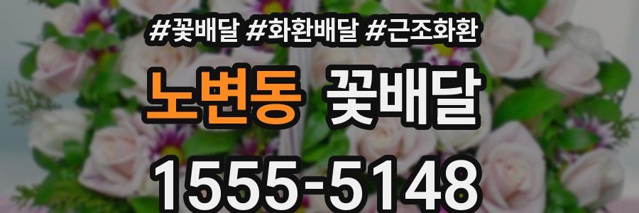 노변동 꽃배달