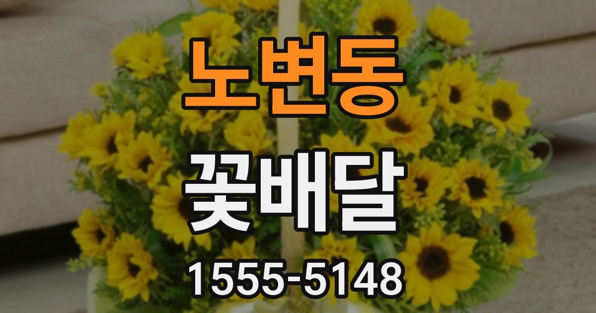 노변동 꽃배달