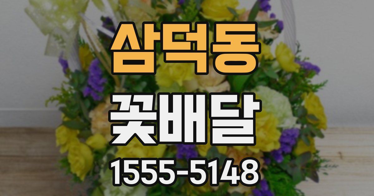 삼덕동 꽃배달