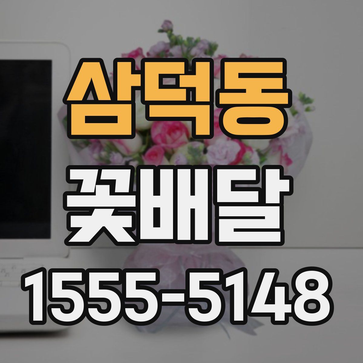 삼덕동 꽃배달