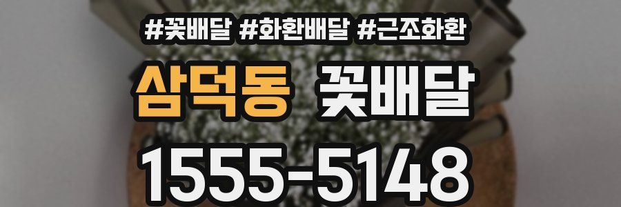 삼덕동 꽃배달