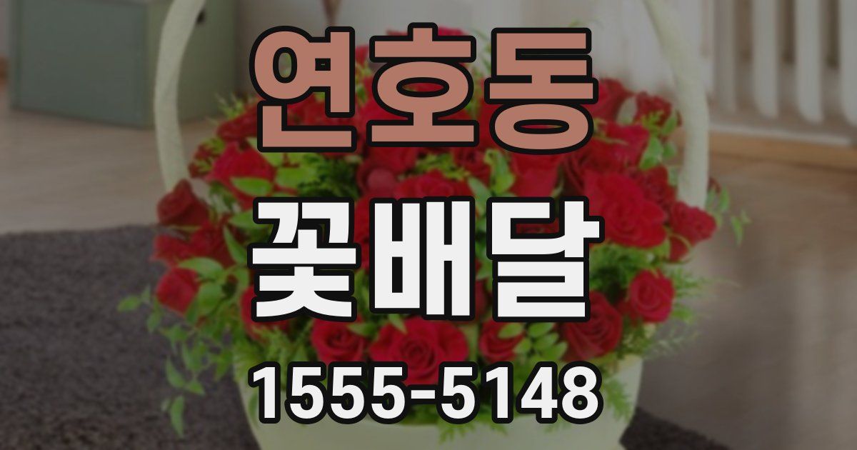 연호동 꽃배달