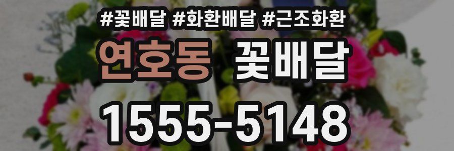 연호동 꽃배달