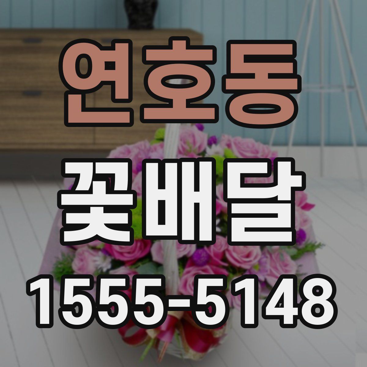 연호동 꽃배달