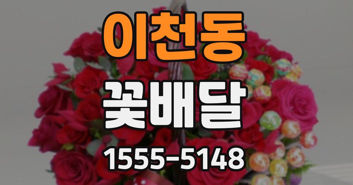 이천동 꽃배달